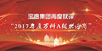 寶鷹集團(tuán)獲評“2017年度萬科A級供應(yīng)商”